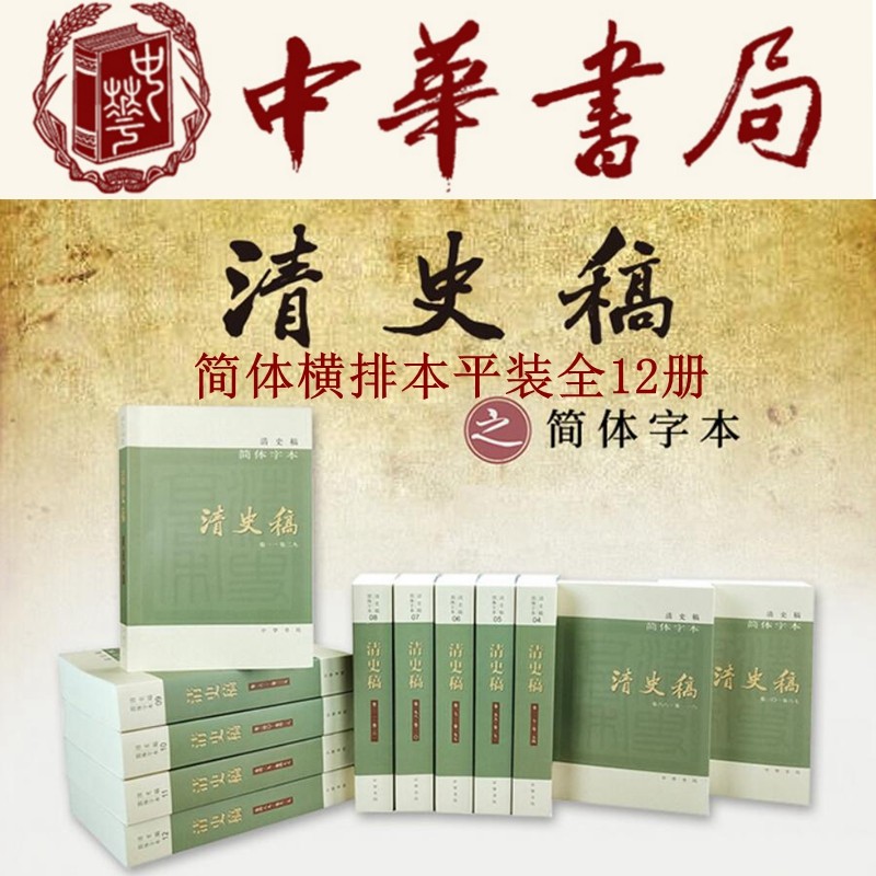 现货 清史稿全12册简体横排本平装另荐苏东坡全集太平广记汉书通鉴纪事本末全宋词国榷金文编纲鉴易知录说文解字中华书局