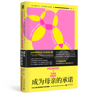 现货 成为母亲的承诺 : 为什么她们更想要孩子而非婚姻 倾听162位贫困母亲的真实声音,可能与你想的不同,但一定大受震撼
