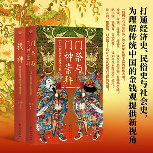现货 门祭与门神崇拜：门的民俗文化透视+钱神：钱的民俗事状和文化象征 王子今 中国传统文化民俗史与社会史