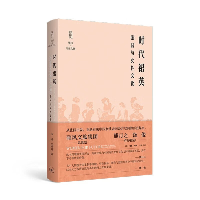 现货 时代裙英:张园与女性文化 李莉著 以张园为历史背景,生动再现了近代中国女性冲破旧时代的束缚 生活·读书·新知三联书店