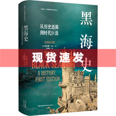 现货 书 黑海史：从历史涟漪到时代巨浪 查尔斯·金著 看世界区域国别史经典丛书 东方出版中心