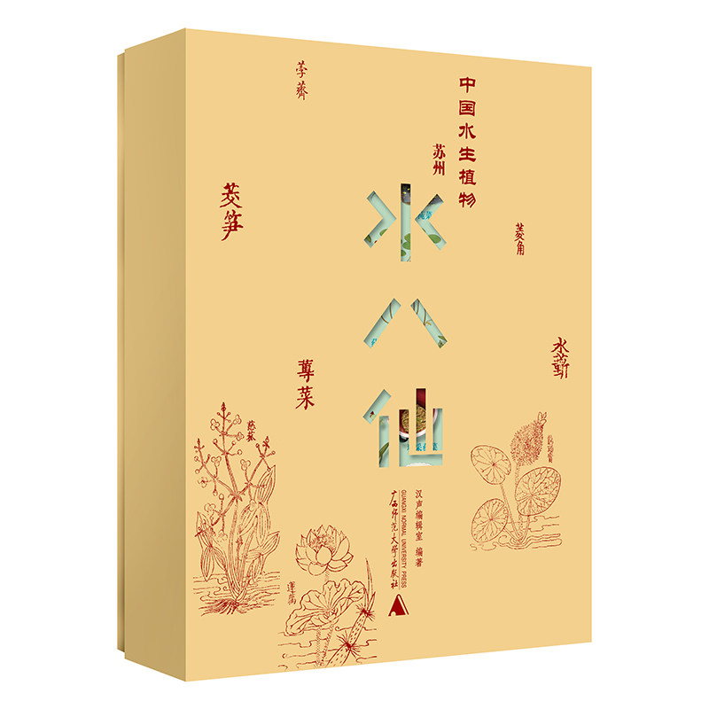 现货【套装8册】纯粹·中国水生植物—苏州水八仙 汉声编辑室著 详细介绍八种水生植物,并综合讨论其饮食及文化价值和意义