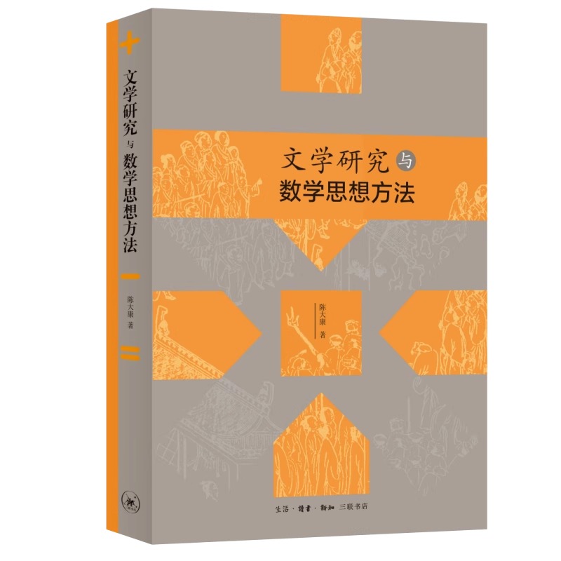 现货 文学研究与数学思想方法 陈大康著 （专题分析集合论、模糊数学、突变论、系统论、概率论与数理统计）三联出版社