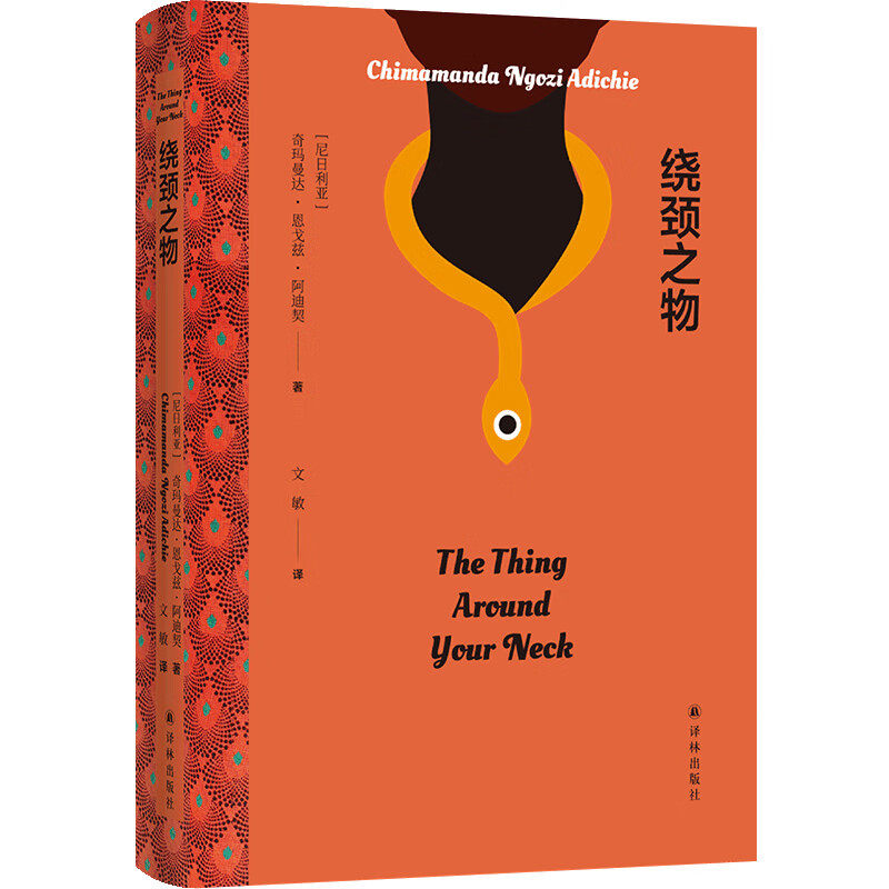 现货 书 阿迪契作品:绕颈之物 奇玛曼达·恩戈兹·阿迪契著 讲述人生错位与身份丧失,简洁、有力、震撼人心!译林出版社
