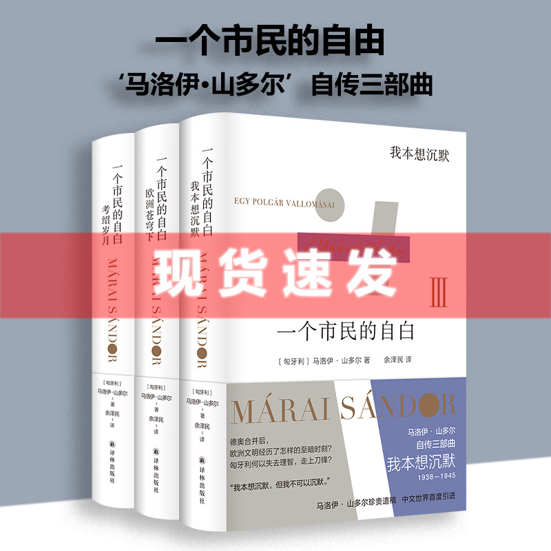 现货 书 （套装3册）一个市民的自白：考绍岁月+欧洲苍穹下+我本想沉默 马洛伊·山多尔著 媲美托马斯·曼《布登勃洛克一家》