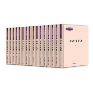 现货 书 郑新立文集(共16册)(精) 郑新立著 一书可窥中国改革开放的轨迹与走向 中国社会科学出版社