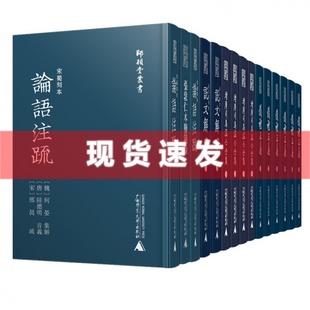 孙氏覆宋本说文解字 广西师大 论语注疏 增广司马温公全集 6种仪礼正义 景宋蜀刻本孟子赵注 正版 张敦仁本盐铁论 师顾堂丛书套装