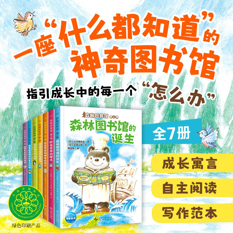 现货 森林图书馆 全7册 (5-8岁适读经典桥梁书,7个温暖的故事让孩子学会面对成长问题的勇气和方法)