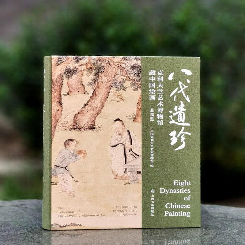 现货 八代遗珍:克利夫兰艺术博物馆藏中国绘画：典藏版/平装，花卉树木建筑人物山石沈周等水墨画毛笔画国画上海书画出版社