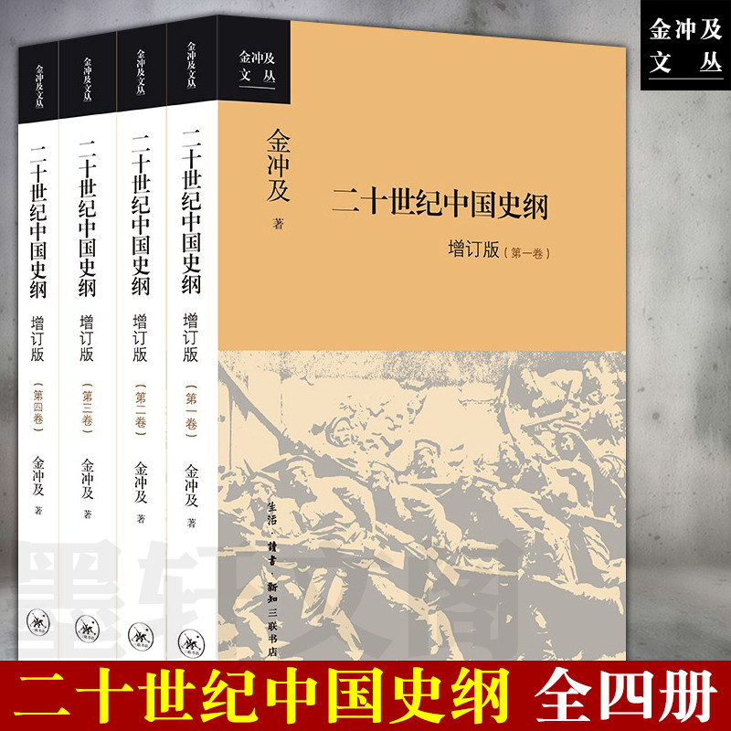 正版现货 金冲及文丛：二十世纪中国史纲 新版增订版全4册 生活读书新知三联书店 学习四史书目近现代中国历史研究党员干部学书籍