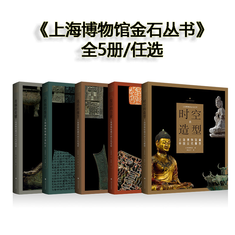 现货 上海博物馆金石丛书全5册 玺印的力量/时空的造型/传拓的鉴证/钱币的细节/青铜的荣耀 上海书画出版社
