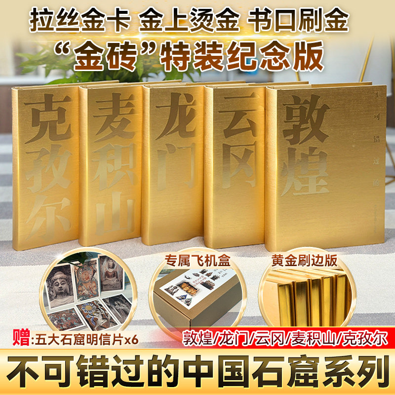 现货 全5册 不可错过的中国五大石窟系列【刷边版+赠明信片】 敦煌 龙门 云冈 麦积山 克孜尔 石窟艺术 旅游