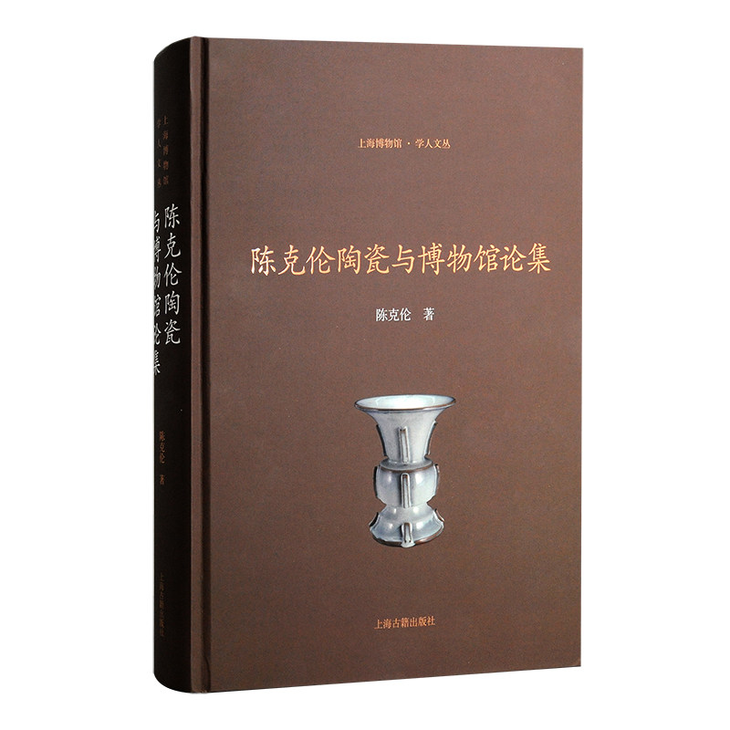 现货 书 陈克伦陶瓷与博物馆论集 陈克伦著 上海博物馆•学人文丛 上海古籍出版社