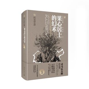 现货 书 果心居士的幻术 司马辽太郎 日本文化战国幕末 历史小说文集 重庆出版社
