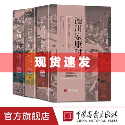 现货 书 日本战国三部曲足利时代丰臣秀吉时代德川家康时代田中义成著山路爱山著日本历史书籍 中国画报出版社