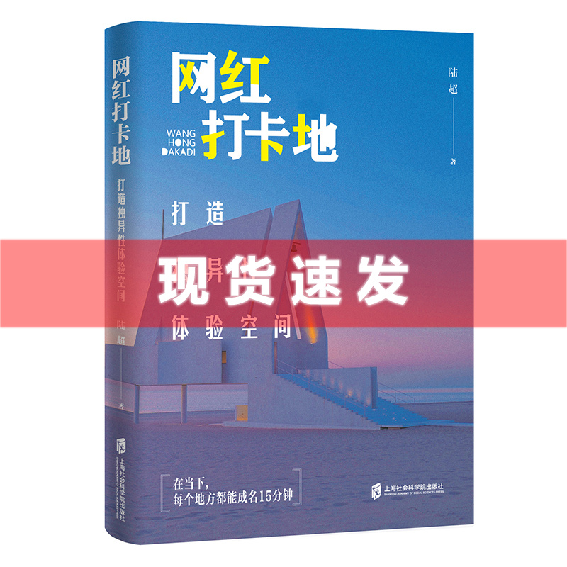 现货 书 网红打卡地：打造独异性体验空间 陆超著 一本书读懂网红打卡地的成名路径 上海社会科学院出版社