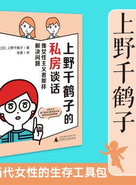 现货 书 上野千鹤子的私房谈话 朝日新闻周六副刊‘烦恼咨询教室’上的文章合集 回答了大众人生中迫切的50个烦恼 广西师大出版