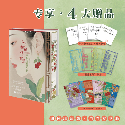 现货 红了樱桃 绿了芭蕉 不朽宋词诞生记 题签钤印刷边版 浓缩版宋词红楼梦 300年宋词秘密一次讲清 100余首宋词名篇全揽