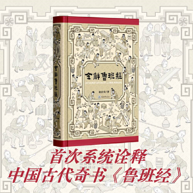 现货 全解鲁班经 史上Z全面《鲁班经》现代破解版,尘封400年的木工圣典首次全本白话精译图解 附赠造福全宅卡片