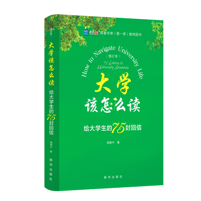 现货 大学该怎么读 给大学生的75封回信(增订本)新华出版社