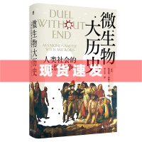 现货 书 微生物大历史：人类社会的永恒战争 斯蒂格·弗勒兰著 一部叙述微生物与社会互动的生物社会学著作 广西师范