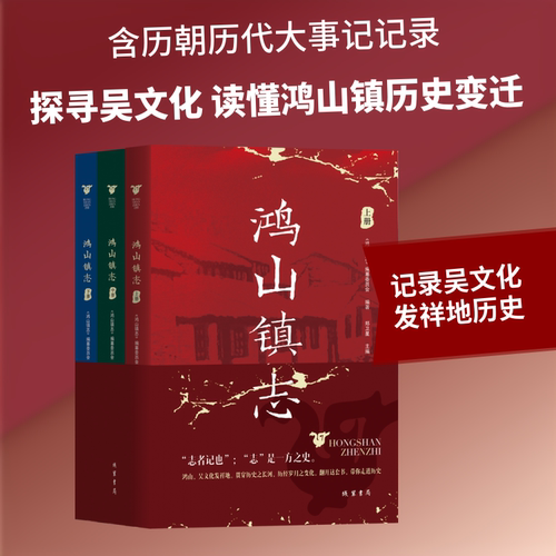 现货 鸿山镇志（全三册）地方史志 本书从古写到今，又从今天回首古代原貌，是一套极具出版价值的地方志图 书。