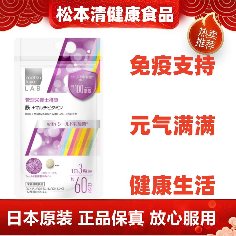 日本代购松本清 铁+多种维生素乳酸菌 复合维生素叶酸VCVB群180粒