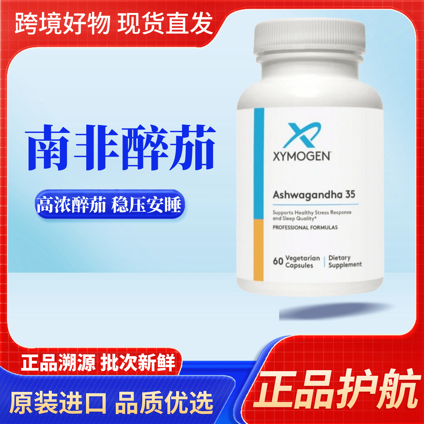 美国xymogen健式醉茄内脂舒缓胶囊35%焦虑精神压力大抑郁情绪睡眠