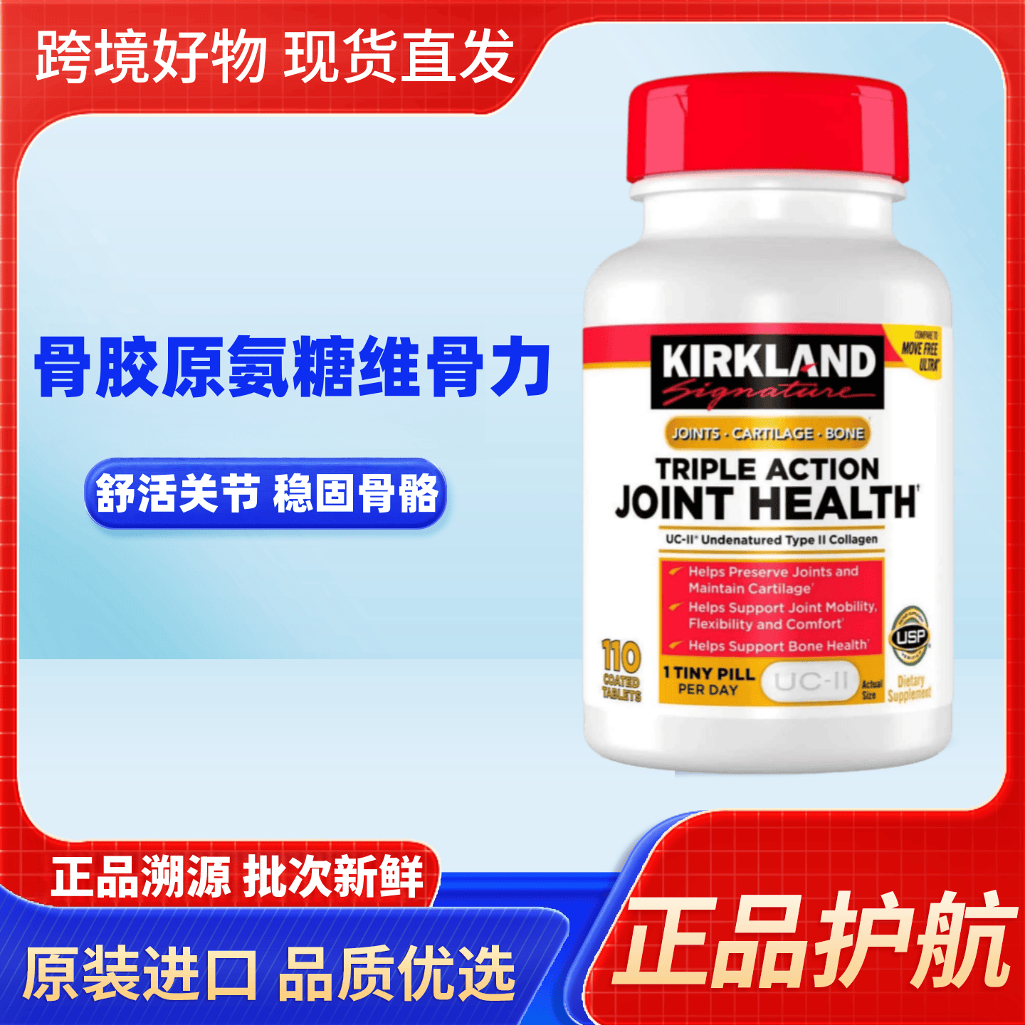 美国进口Kirkland科克兰UC‑II 非变性 II 型骨胶原蛋白氨糖110粒