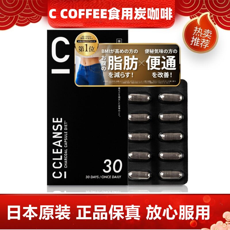 日本代购C COFFEE五种炭姜乳酸菌咖啡胶囊便通高BMI腹部脂肪30粒