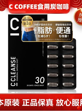 日本代购C COFFEE五种炭姜乳酸菌咖啡胶囊便通高BMI腹部脂肪30粒