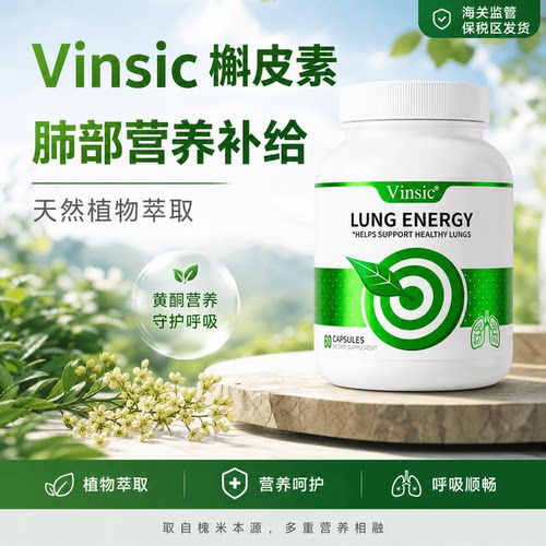 美国原装Vinsic槲皮素磷脂胶囊黄酮植萃肺部日常膳食营养补充好物