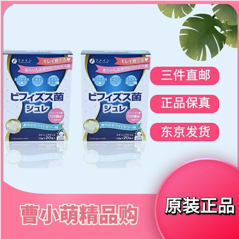 两盒装日本代购fine益生菌果冻肠胃肠道消化调理双歧杆菌大人儿