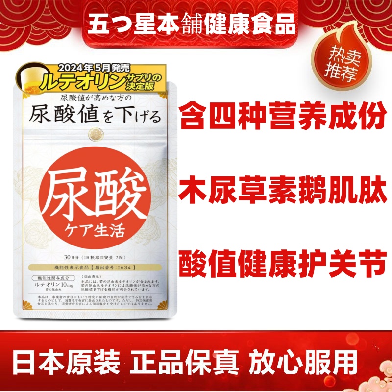 日本代购五星本铺 木犀草素鹅肌肽片尿酸值平衡降低关节男性健康