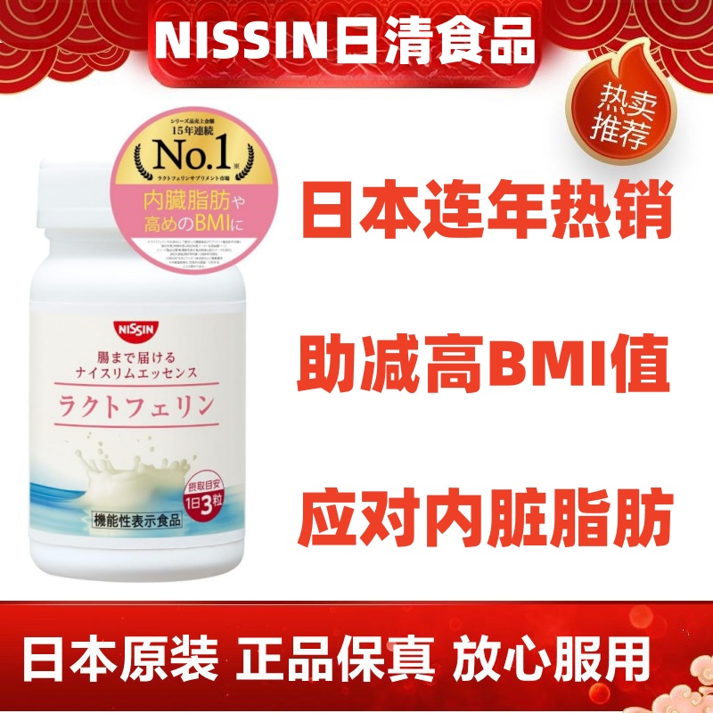 日本代购NISSIN日清食品 乳铁蛋白片辅减人肥胖内脏脂肪高BMI值