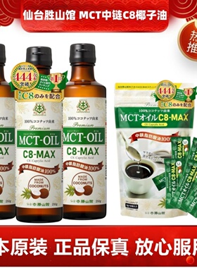 日本仙台胜山馆 MCT椰子油C8中链脂肪酸生酮防弹咖啡伴侣健身营养