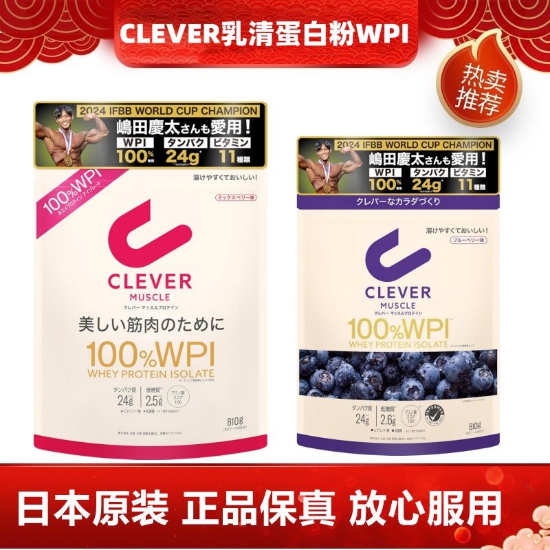 日本代购CLEVER乳清分离蛋白粉WPI 肌肉运动营养补剂810g蓝莓味