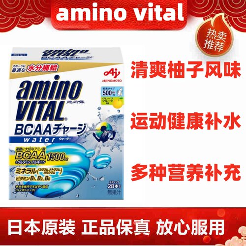 日本代购amino vital支链氨基酸补水粉 健身马拉松骑行运动柚子味