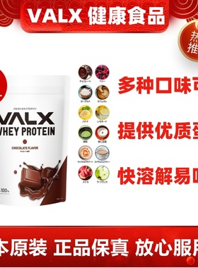 日本热销代购VALX优质乳清蛋白质粉健康营养增肌肉补剂易溶解吸收