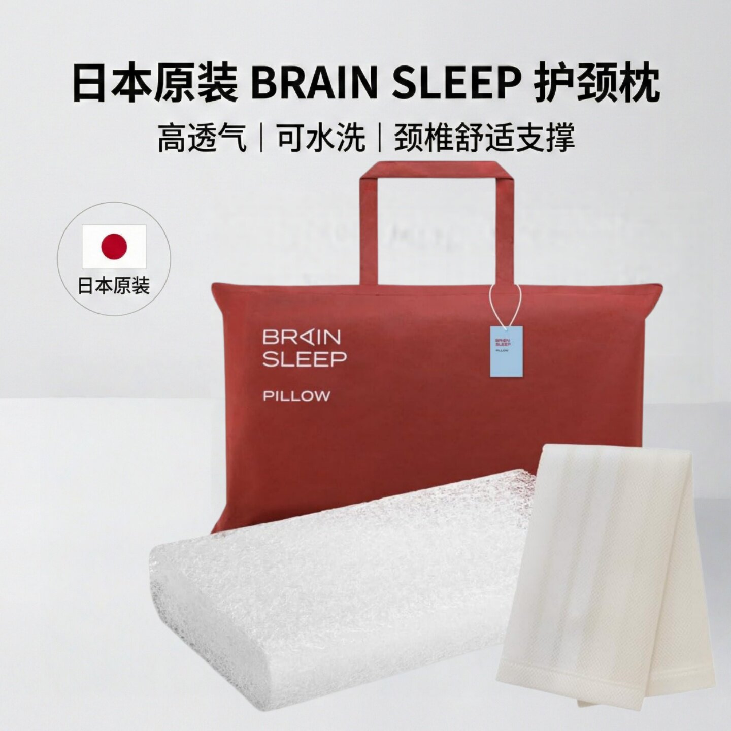 日本 BrainSleep 高端颈椎健康枕睡眠枕头成人凉感透气可水洗