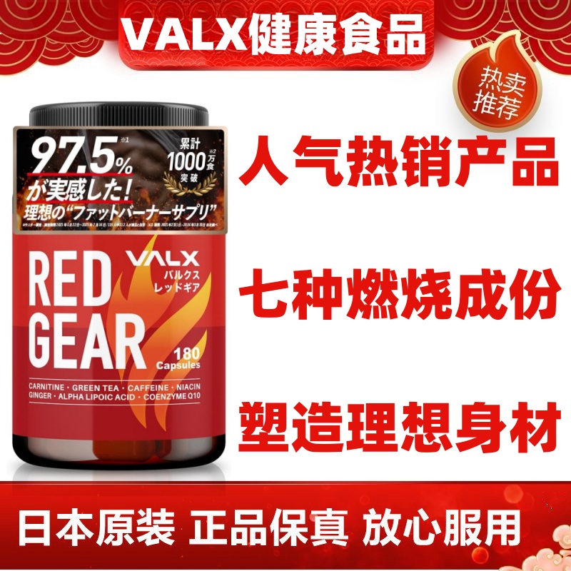 塑造好身材 日本代购 VALX RED GEAR180粒燃烧减瘦脂肪肥胖体重