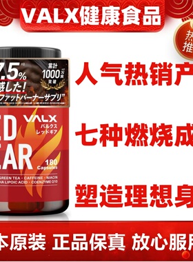塑造好身材 日本代购 VALX RED GEAR180粒燃烧减瘦脂肪肥胖体重