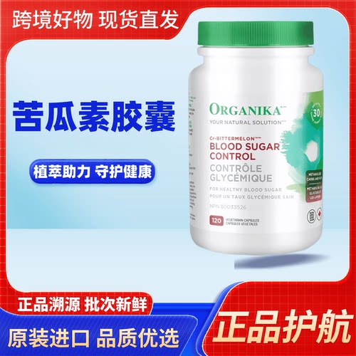 加拿大进口Organika 奥加尼卡苦瓜素植萃素食胶囊120粒中老年健康