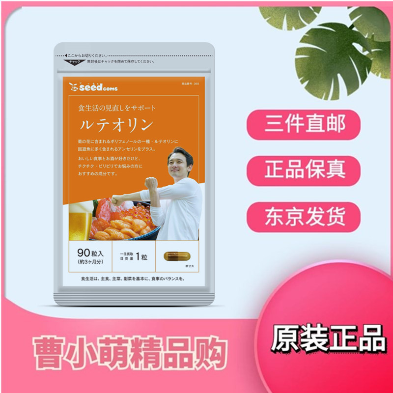 三个月量日本代购木犀草素+田七人参+ 壳聚糖营养胶囊90粒成人
