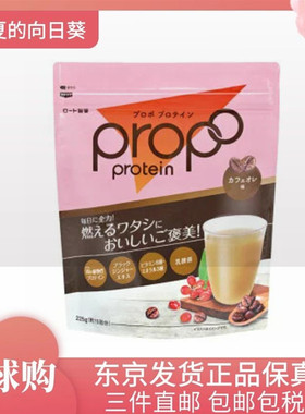日本代购ROHTO Propo 双倍蛋白代餐减重脂肪蛋白粉 女性健身运动