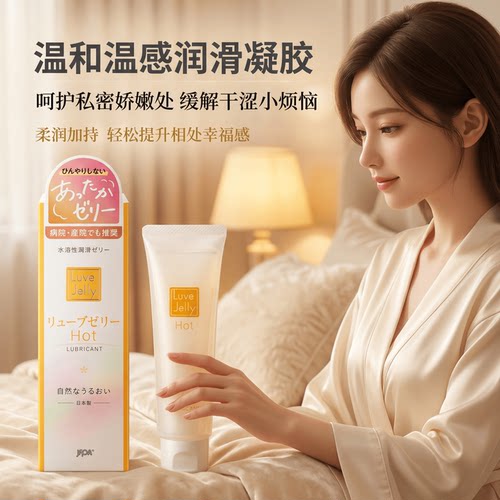 日本 Luve Jelly Hot 温感润滑液水溶性私密水润舒缓干涩护理啫喱