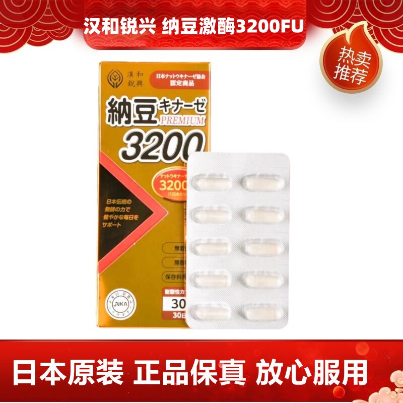 日本汉和锐兴纳豆激酶软胶囊3200FU 中老年父母健康持续吸收除K2