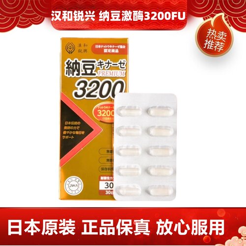 日本汉和锐兴纳豆激酶软胶囊3200FU 中老年父母健康持续吸收除K2