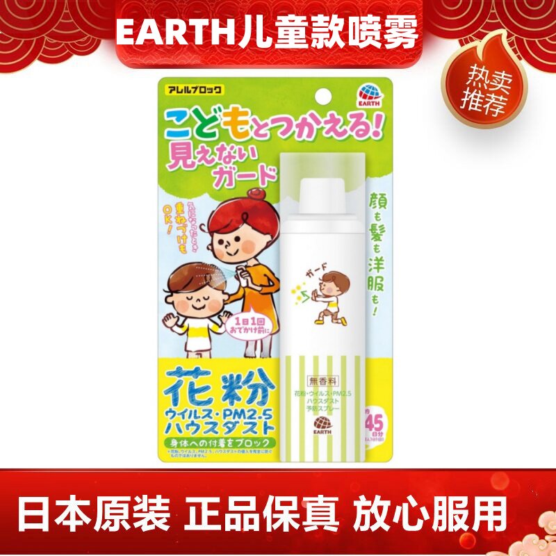 日本代购EARTH儿童学生款花粉雾霾PM2.5阻隔防静电喷雾75ml/瓶