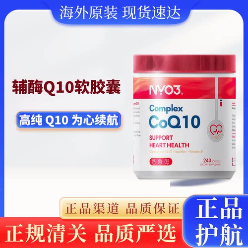 NYO3辅酶Q10泛醌挪威原装高活性熬夜中老年心脑血管心脏营养健康